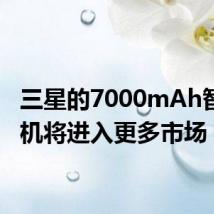 三星的7000mAh智能手机将进入更多市场