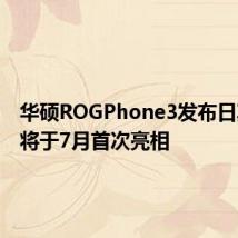 华硕ROGPhone3发布日期揭晓将于7月首次亮相