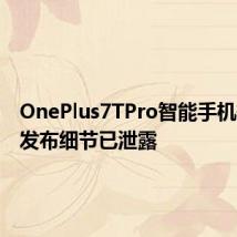 OnePlus7TPro智能手机规格和发布细节已泄露