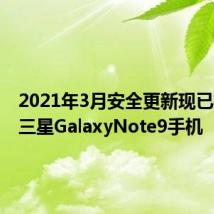 2021年3月安全更新现已推出到三星GalaxyNote9手机