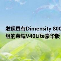 发现具有Dimensity 800U芯片组的荣耀V40Lite豪华版