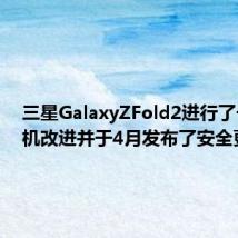 三星GalaxyZFold2进行了一些相机改进并于4月发布了安全更新