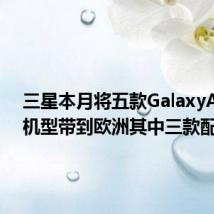 三星本月将五款GalaxyA2021机型带到欧洲其中三款配备5G