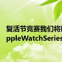 复活节竞赛我们将赠送AppleWatchSeries5