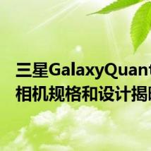 三星GalaxyQuantum2相机规格和设计揭晓