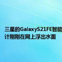 三星的GalaxyS21FE智能手机设计刚刚在网上浮出水面