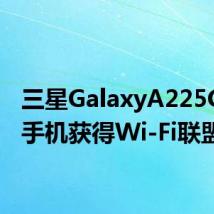 三星GalaxyA225G智能手机获得Wi-Fi联盟认证