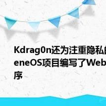 Kdrag0n还为注重隐私的GrapheneOS项目编写了Web安装程序