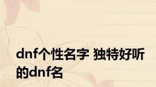 dnf个性名字 独特好听的dnf名