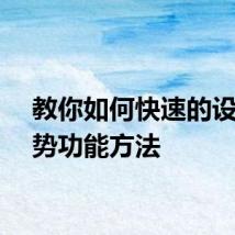 教你如何快速的设置手势功能方法