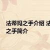 法蒂玛之手介绍 法蒂玛之手简介