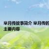 芈月传故事简介 芈月传的电视剧主要内容