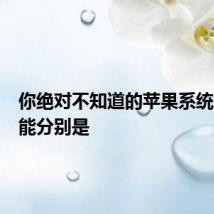 你绝对不知道的苹果系统隐藏功能分别是