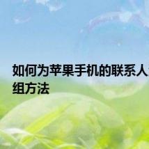 如何为苹果手机的联系人添加分组方法