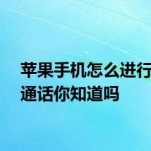 苹果手机怎么进行视频通话你知道吗