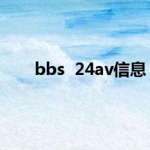 bbs  24av信息