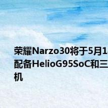 荣耀Narzo30将于5月18日上市 配备HelioG95SoC和三合一相机