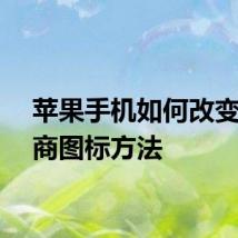 苹果手机如何改变运营商图标方法