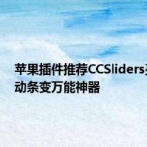 苹果插件推荐CCSliders亮度滑动条变万能神器