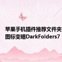 苹果手机插件推荐文件夹背景和图标变暗DarkFolders7