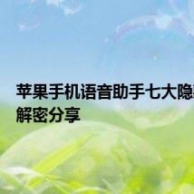 苹果手机语音助手七大隐藏功能解密分享