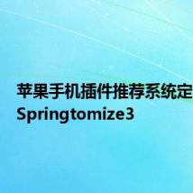 苹果手机插件推荐系统定制神器Springtomize3