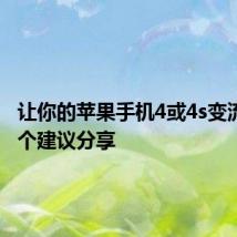 让你的苹果手机4或4s变流畅的5个建议分享