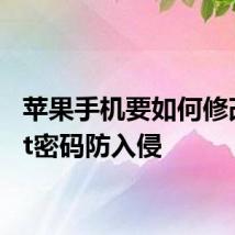 苹果手机要如何修改root密码防入侵