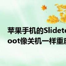 苹果手机的SlidetoReboot像关机一样重启