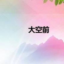 大空前