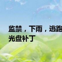 监禁，下雨，逃跑，无光盘补丁