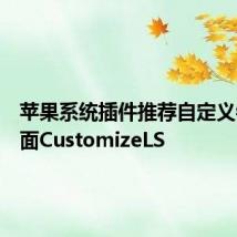 苹果系统插件推荐自定义锁屏界面CustomizeLS