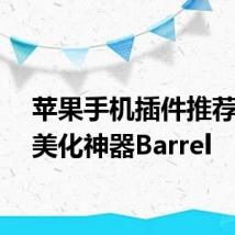 苹果手机插件推荐翻页美化神器Barrel