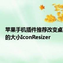 苹果手机插件推荐改变桌面图标的大小IconResizer