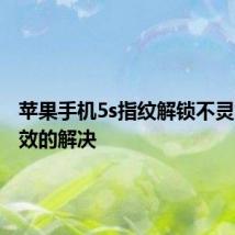 苹果手机5s指纹解锁不灵怎么有效的解决