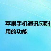 苹果手机通讯5项非常实用的功能