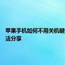 苹果手机如何不用关机键关机办法分享