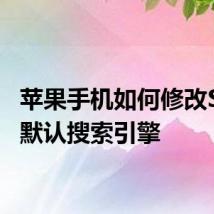 苹果手机如何修改Safari默认搜索引擎