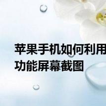 苹果手机如何利用手势功能屏幕截图