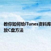 教你如何给iTunes资料库搬家解放C盘方法