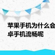 苹果手机为什么会比安卓手机流畅呢