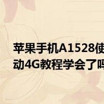 苹果手机A1528使用移动4G教程学会了吗