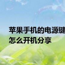 苹果手机的电源键坏了怎么开机分享