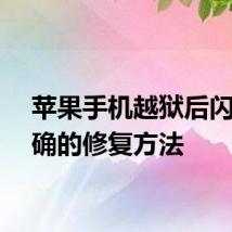 苹果手机越狱后闪退正确的修复方法