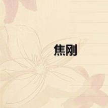 焦刚