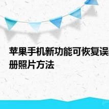 苹果手机新功能可恢复误删的相册照片方法