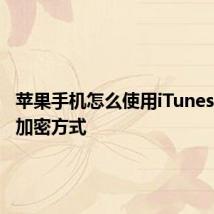 苹果手机怎么使用iTunes给备份加密方式