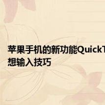 苹果手机的新功能QuickType联想输入技巧