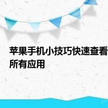 苹果手机小技巧快速查看自己的所有应用