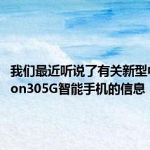 我们最近听说了有关新型中兴Axon305G智能手机的信息